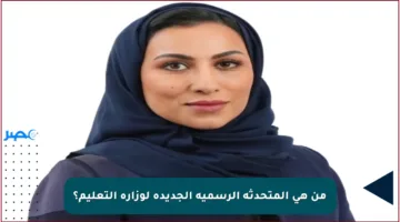 من هي المتحدثة الرسمية الجديدة لوزارة التعليم؟